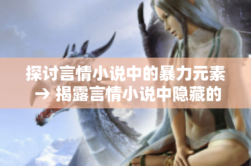 探讨言情小说中的暴力元素 → 揭露言情小说中隐藏的暴力内容