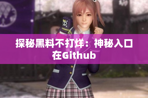 探秘黑料不打烊：神秘入口在Github