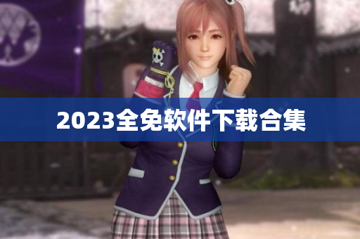 2023全免软件下载合集