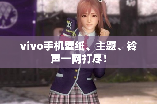 vivo手机壁纸、主题、铃声一网打尽！