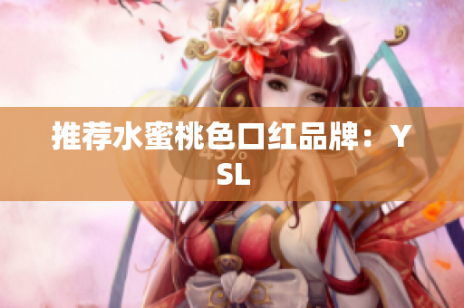 推荐水蜜桃色口红品牌：YSL