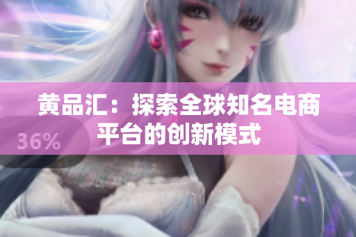 黄品汇：探索全球知名电商平台的创新模式