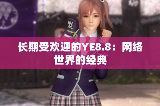 长期受欢迎的YE8.8：网络世界的经典