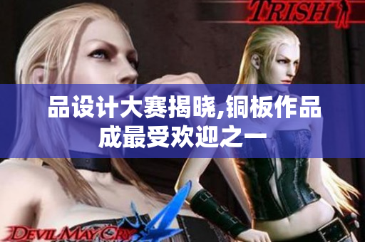 品设计大赛揭晓,铜板作品成最受欢迎之一