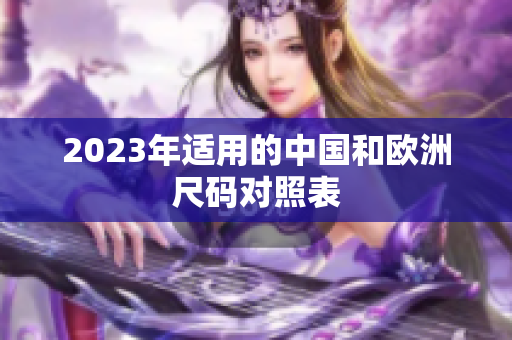 2023年适用的中国和欧洲尺码对照表