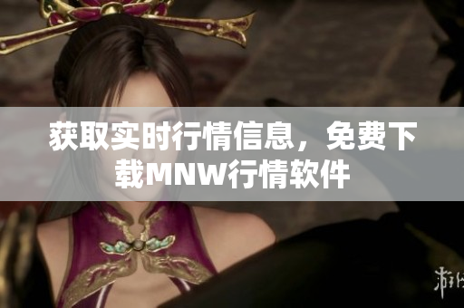 获取实时行情信息，免费下载MNW行情软件