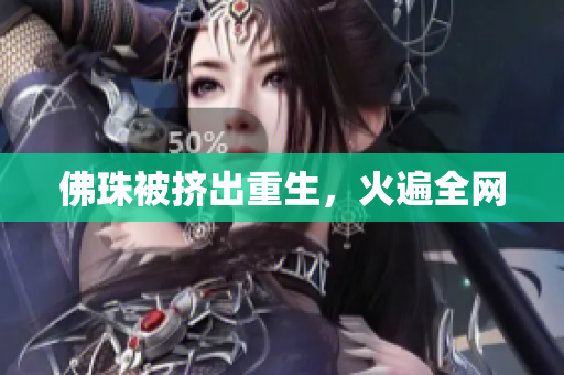 佛珠被挤出重生，火遍全网