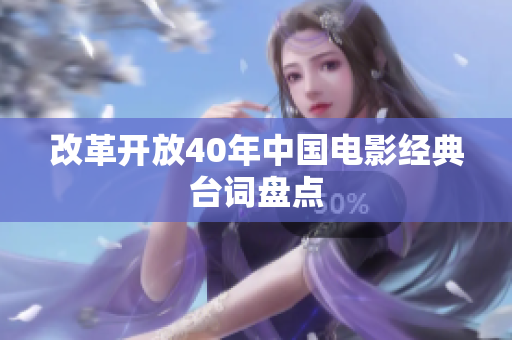 改革开放40年中国电影经典台词盘点