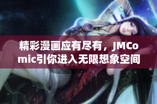 精彩漫画应有尽有，JMComic引你进入无限想象空间