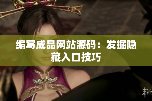编写成品网站源码：发掘隐藏入口技巧