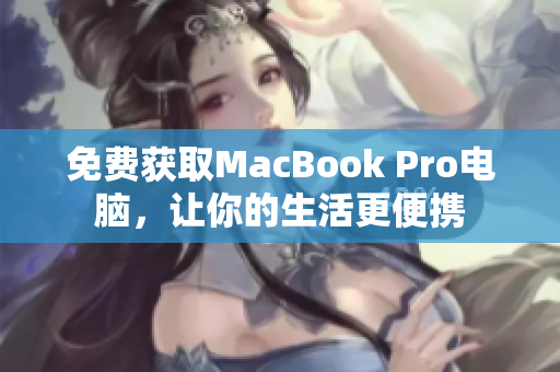 免费获取MacBook Pro电脑，让你的生活更便携
