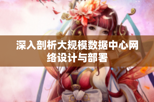 深入剖析大规模数据中心网络设计与部署