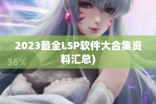 2023最全LSP软件大合集资料汇总)