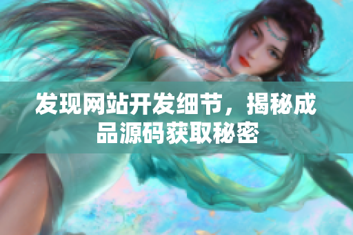 发现网站开发细节，揭秘成品源码获取秘密