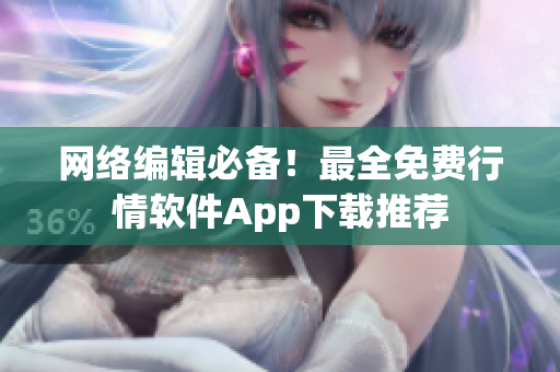 网络编辑必备！最全免费行情软件App下载推荐