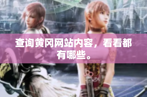 查询黄冈网站内容，看看都有哪些。