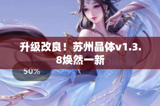 升级改良！苏州晶体v1.3.8焕然一新