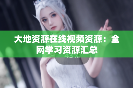 大地资源在线视频资源：全网学习资源汇总