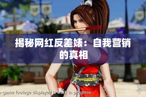 揭秘网红反差婊：自我营销的真相