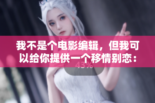 我不是个电影编辑，但我可以给你提供一个移情别恋：我爱上了妈妈的朋友