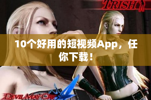 10个好用的短视频App，任你下载！
