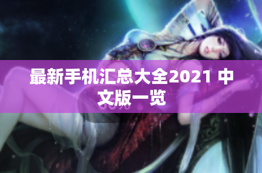 最新手机汇总大全2021 中文版一览