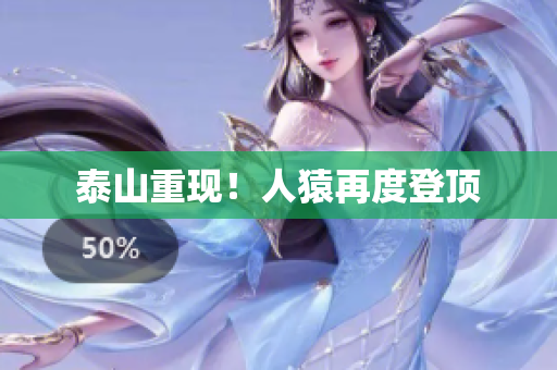 泰山重现！人猿再度登顶