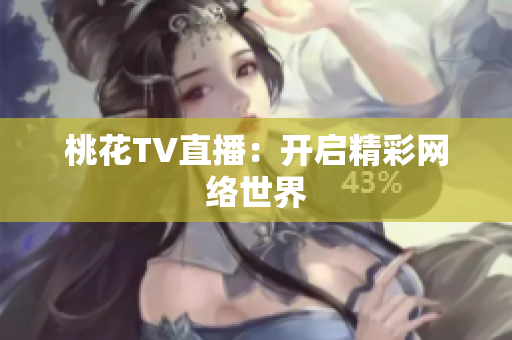 桃花TV直播：开启精彩网络世界