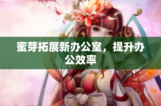 蜜芽拓展新办公室，提升办公效率