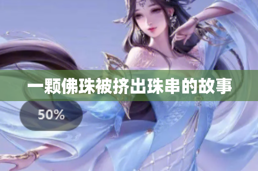 一颗佛珠被挤出珠串的故事