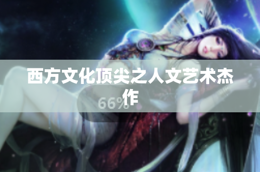 西方文化顶尖之人文艺术杰作