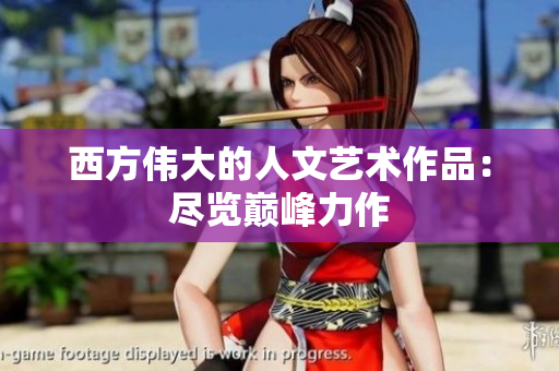 西方伟大的人文艺术作品：尽览巅峰力作