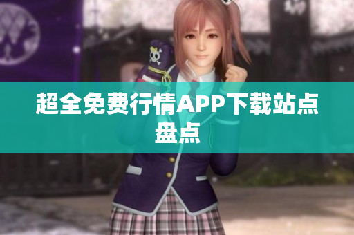 超全免费行情APP下载站点盘点