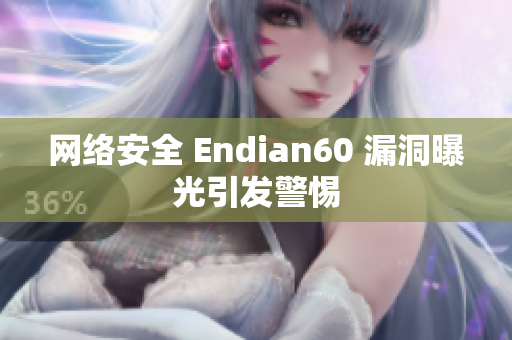 网络安全 Endian60 漏洞曝光引发警惕