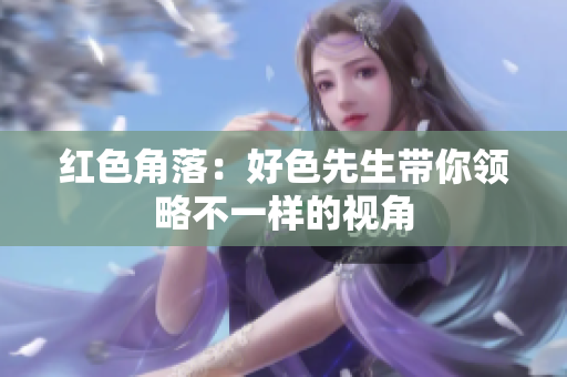 红色角落：好色先生带你领略不一样的视角