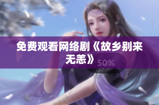 免费观看网络剧《故乡别来无恙》