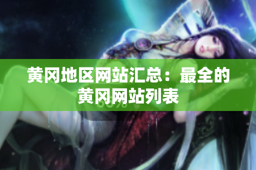 黄冈地区网站汇总：最全的黄冈网站列表