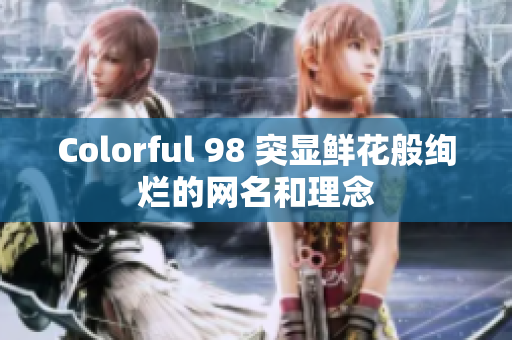 Colorful 98 突显鲜花般绚烂的网名和理念