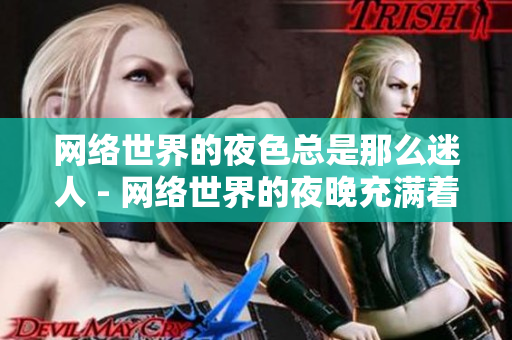 网络世界的夜色总是那么迷人 - 网络世界的夜晚充满着无限魅力
