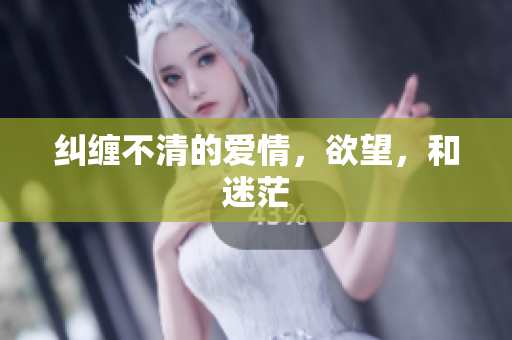 纠缠不清的爱情，欲望，和迷茫