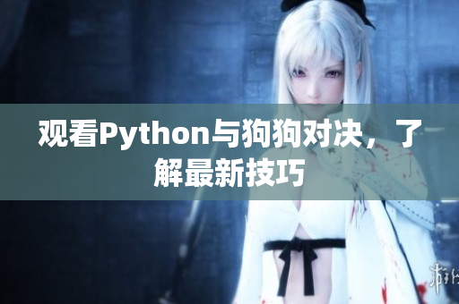 观看Python与狗狗对决，了解最新技巧