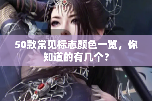 50款常见标志颜色一览，你知道的有几个？