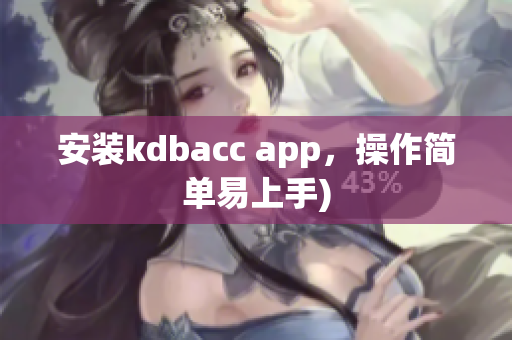 安装kdbacc app，操作简单易上手)