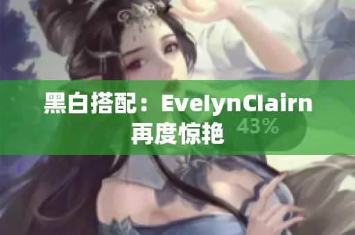 黑白搭配：EveIynCIairn再度惊艳