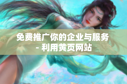 免费推广你的企业与服务 - 利用黄页网站