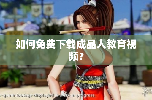 如何免费下载成品人教育视频？