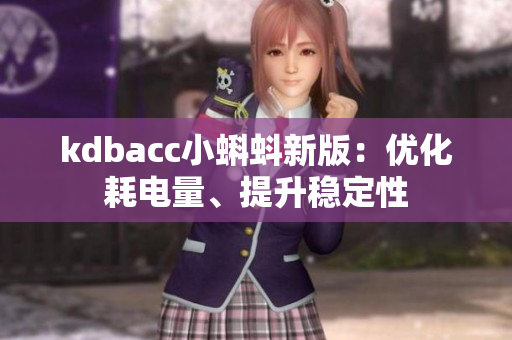 kdbacc小蝌蚪新版：优化耗电量、提升稳定性