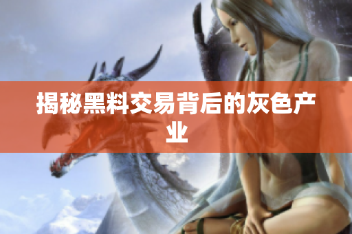 揭秘黑料交易背后的灰色产业