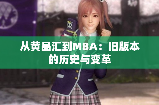 从黄品汇到MBA：旧版本的历史与变革