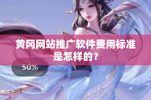 黄冈网站推广软件费用标准是怎样的？